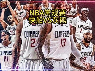 快船vs灰熊直播(快船vs灰熊直播在线观看)