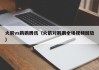 火箭vs鹈鹕腾讯（火箭对鹈鹕全场视频回放）