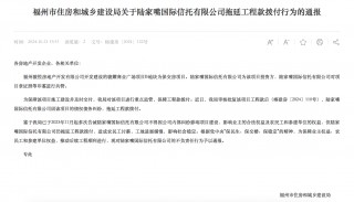 拖延工程款拨付被通报！陆家嘴信托回应：用时符合正常工作流程