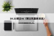 10.21骑土vs（骑土队最新消息）