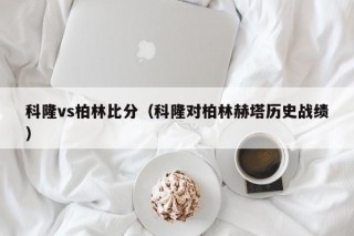 科隆vs柏林比分（科隆对柏林赫塔历史战绩）