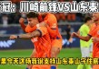 广州恒大vs川崎前锋(广州恒大vs川崎前锋录像)