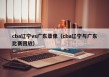 cba辽宁vs广东录像（cba辽宁与广东比赛回放）