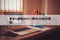 奇才vs雷霆2015（奇才116比98雷霆）