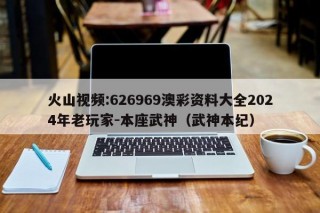 火山视频:626969澳彩资料大全2024年老玩家-本座武神（武神本纪）