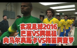 实况足球2016解说补丁(实况足球2016myclub)