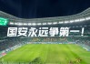 延边vs北京国安(延边队中乙最新比分)