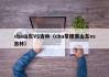 cba山东VS吉林（cba常规赛山东vs吉林）