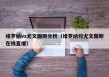 维罗纳vs尤文图斯分析（维罗纳对尤文图斯在线直播）