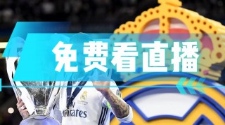 巴萨vs皇马直播视频(巴萨vs皇马直播视频在线观看)