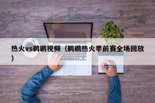 热火vs鹈鹕视频（鹈鹕热火季前赛全场回放）