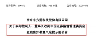 300379 董事长被证监会立案！此前该公司已被调查