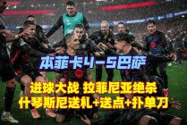 本菲卡vs阿斯塔(本菲卡vs阿森纳直播)