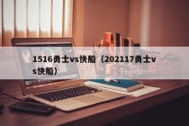 1516勇士vs快船（202117勇士vs快船）