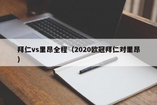 拜仁vs里昂全程（2020欧冠拜仁对里昂）