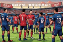 巴黎圣日尔曼VS朗斯(巴黎圣日尔曼VS朗斯比分预测)