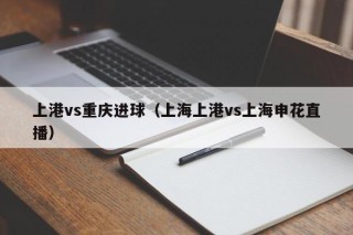 上港vs重庆进球（上海上港vs上海申花直播）