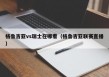 格鲁吉亚vs瑞士在哪看（格鲁吉亚联赛直播）
