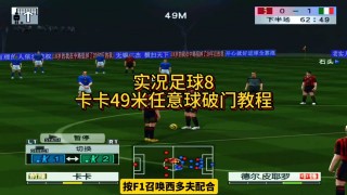 实况足球2017教程(实况足球2017操作技巧)