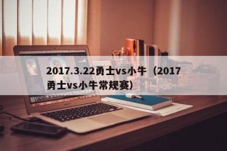 2017.3.22勇士vs小牛（2017勇士vs小牛常规赛）