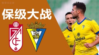 萨拉戈萨vs格拉纳达(萨拉戈萨VS格拉纳达直播)