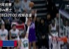 爵士vs爵士直播(爵士vs国王视频直播)