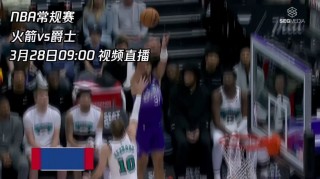 爵士vs爵士直播(爵士vs国王视频直播)