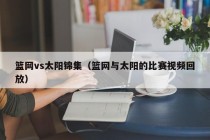 篮网vs太阳锦集（篮网与太阳的比赛视频回放）