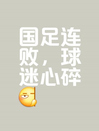 足球比赛的成语(形容足球比赛的词语有哪些)