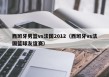 西班牙男篮vs法国2012（西班牙vs法国篮球友谊赛）
