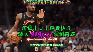 录像回放nba(jrs直播录像回放NBA)