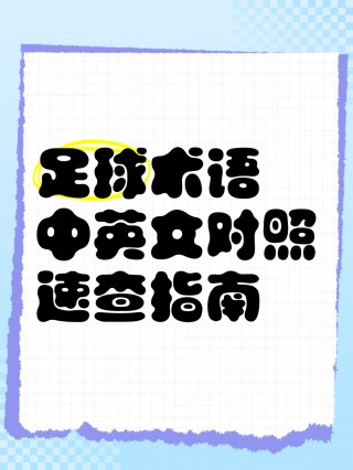 足球解说英语(足球解说英语短文)