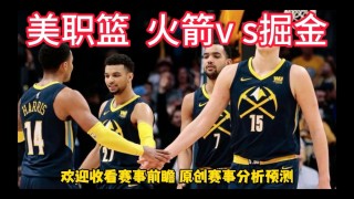 火箭vs掘金cctv(火箭vs掘金cctv5)