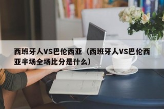 西班牙人VS巴伦西亚（西班牙人VS巴伦西亚半场全场比分是什么）