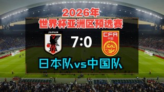 中国vs日本比分直播(中国vs日本最新比赛比分)