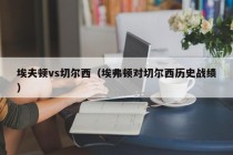 埃夫顿vs切尔西（埃弗顿对切尔西历史战绩）