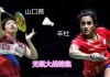 山口茜vs(山口茜vs奥原希望荣誉对比)