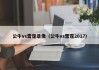 公牛vs雷霆录像（公牛vs雷霆2017）