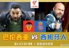 巴伦西亚vs寒(巴伦西亚对巴塞罗那预测)