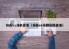 快船vs马刺录像（快船vs马刺在线直播）