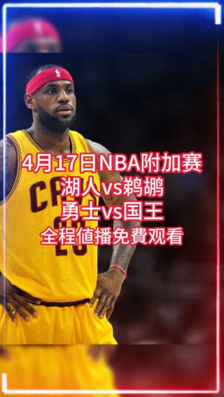 直播nba季后赛(直播nba季后赛免费观看)