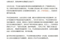胖东来起诉“柴怼怼”案新进展：抖音下架29条视频并限制账号一月