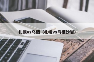 札幌vs乌栖（札幌vs鸟栖沙岩）