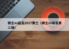 骑士vs猛龙2017第三（骑士vs猛龙第二场）