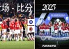 国米vs米兰重播(国米vsac米兰2020年比分)
