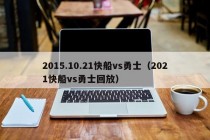 2015.10.21快船vs勇士（2021快船vs勇士回放）
