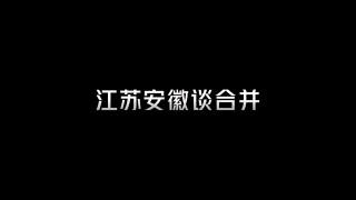 安徽vs江苏(安徽vs江苏掼蛋最水平在那个地方)