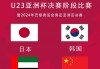 国奥vs中国台北(中国国奥队现场直播)