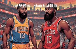 快船vs篮网图文(快船vs篮网直播视频)