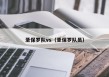 圣保罗队vs（圣保罗队员）
